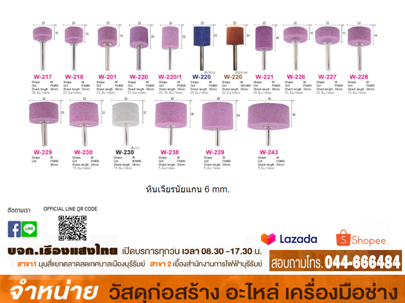 หินเจียแต่งกลม W-230 (SUMO)