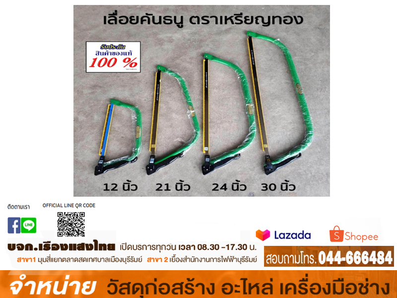 โครงเลื่อยคันธนู 12 เหรียญทอง
