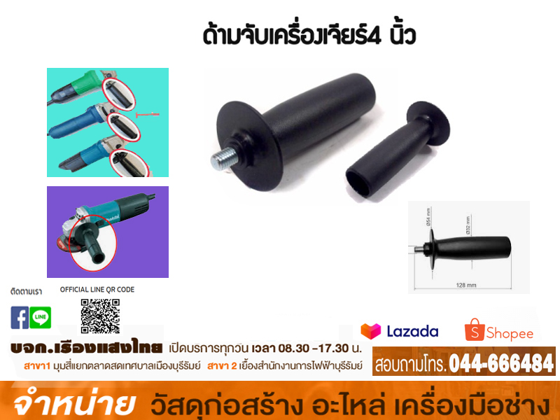 ด้ามจับเครื่องเจีย 4