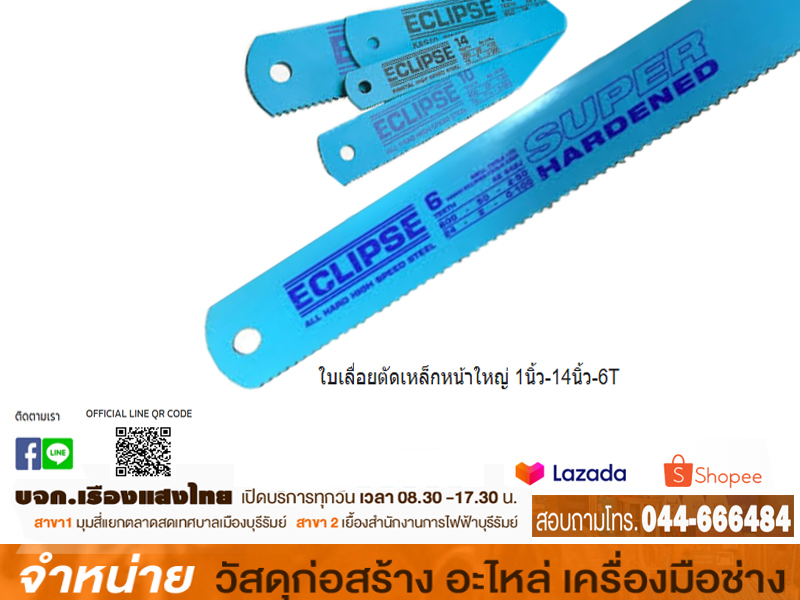 ใบเลื่อยตัดเหล็กใหญ่ 14T ECLIPSE