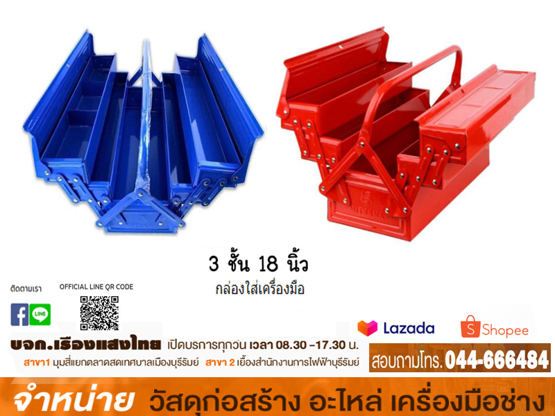 กล่องใส่เครื่องมือ 3 ชั้น 18 CONSO