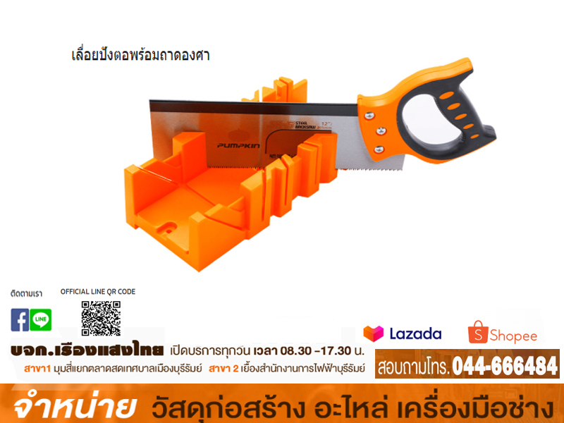 เลื่อยปังตอ 12 PUMPKIN