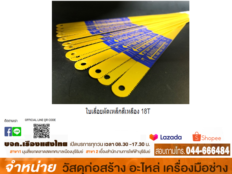 ใบเลื่อยตัดเหล็กเหลือง18T/24T SWING(กล่อง)