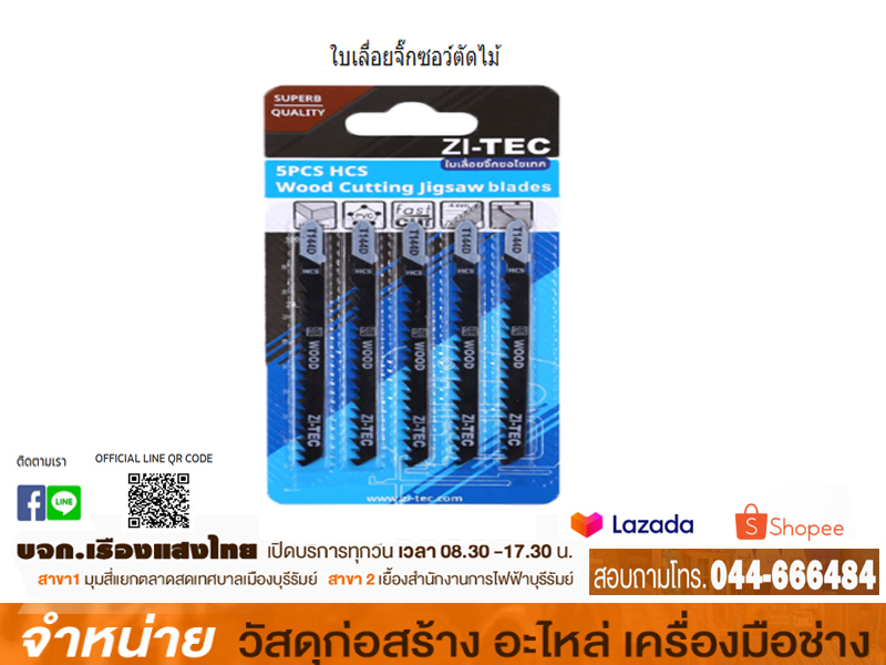 ใบเลื่อยจิ๊กซอว์ตัดไม้ #T144D ZI-TEC