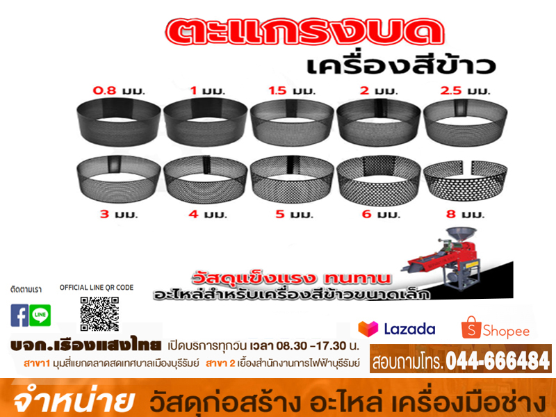 ตะแกรงบดลำเครื่องสีข้าว EUROX