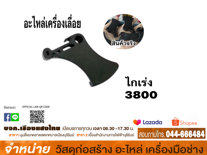 ตัวดึงไกคันเร่ง 3800-15