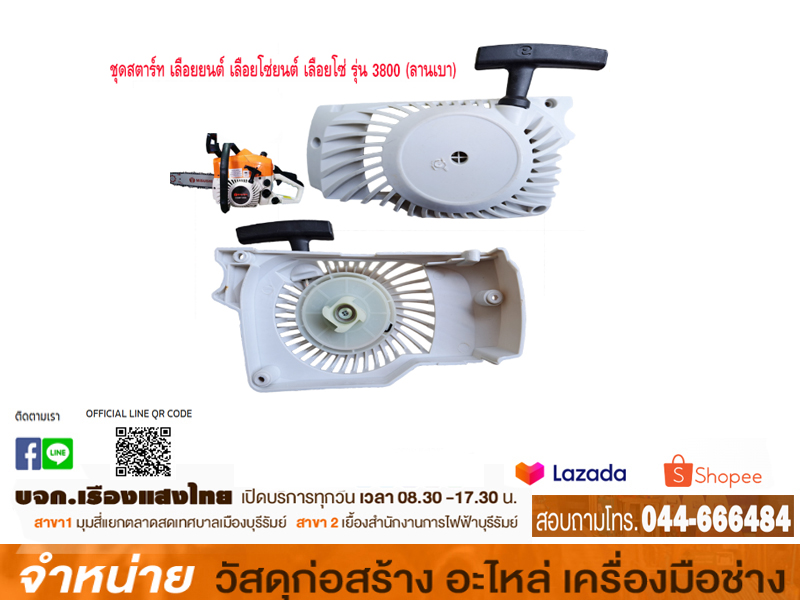 ด้ามสตาร์ท 3800-43