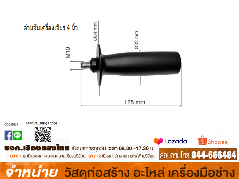 ด้ามจับเครื่องเจีย 4 x 10 mm