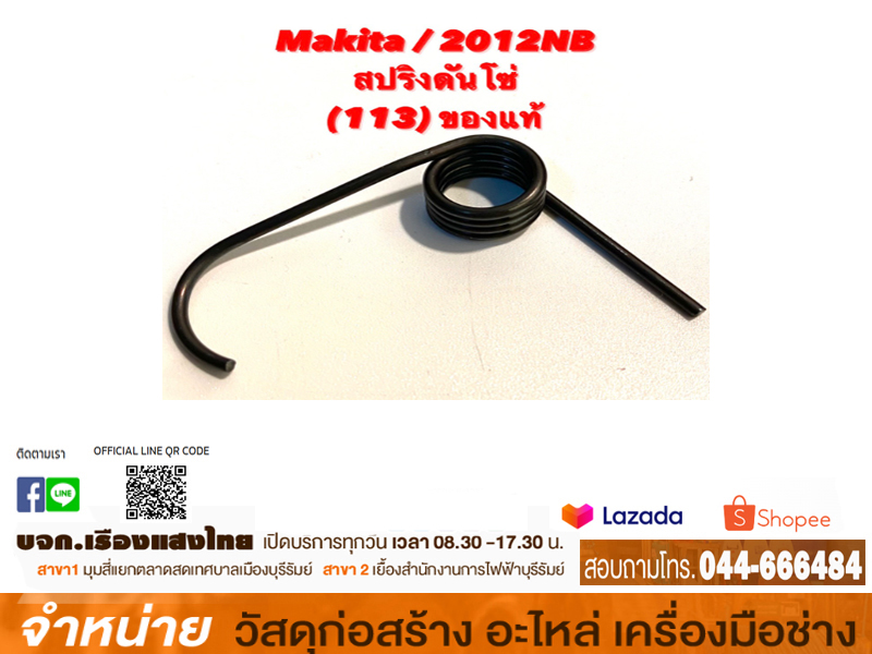 สปริงดันโซ่ #2012 NB