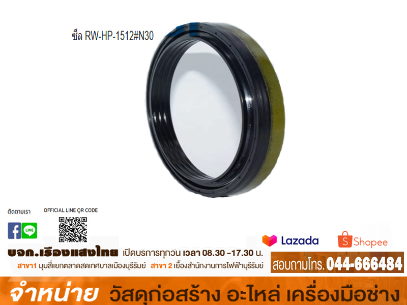 ซีล RW-HP-1512#N30