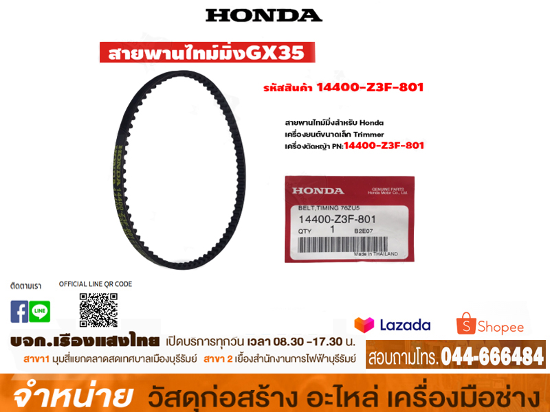 สายพานเครื่อง HONDA 14400-Z3E-013