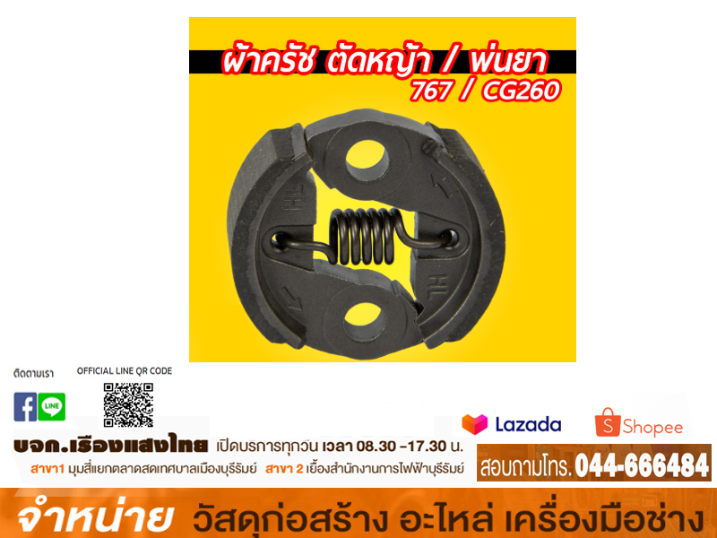 คลัชผ้าเครื่องตัดหญ้า CG-260