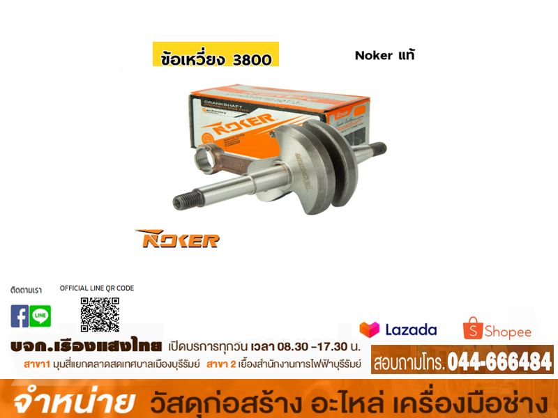 ข้อเหวี่ยงเลื่อยโซ่ #3800