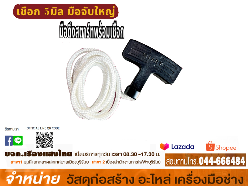 เชือกดึงสตาร์ท + มือดึงใหญ่