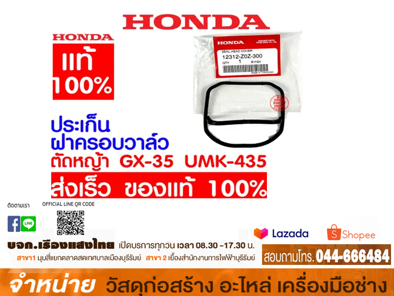 ประเก็นUMK435 HONDA #12312-Z0Z-300