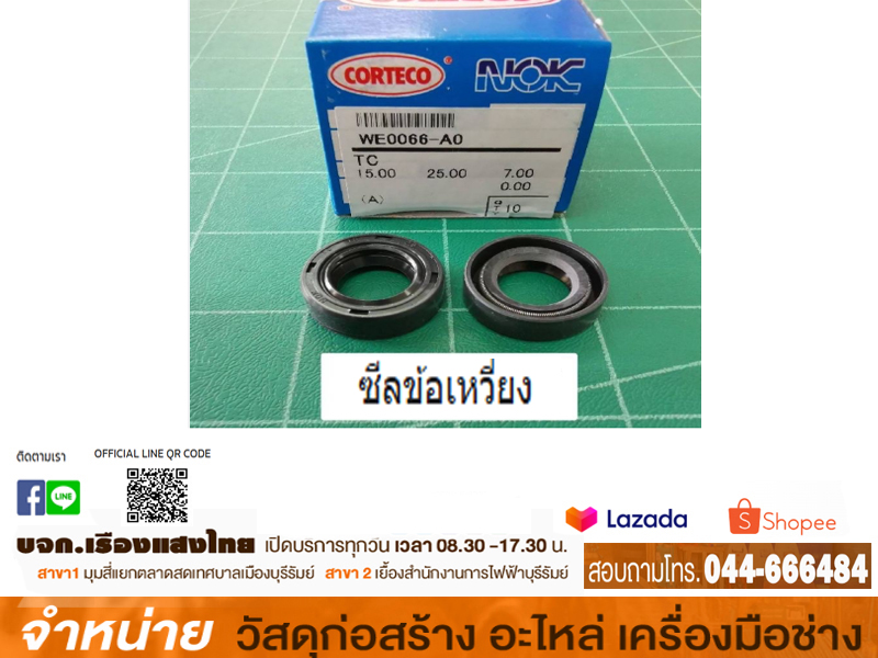 ซีลข้อเหวี่ยง NB411