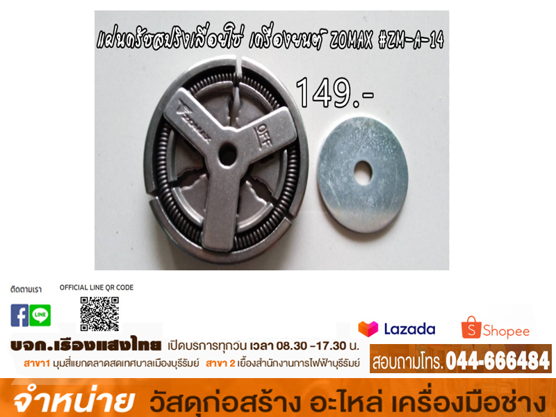 ชุดล๊อคสปริงครัช ZOMAX#ZM-A-19