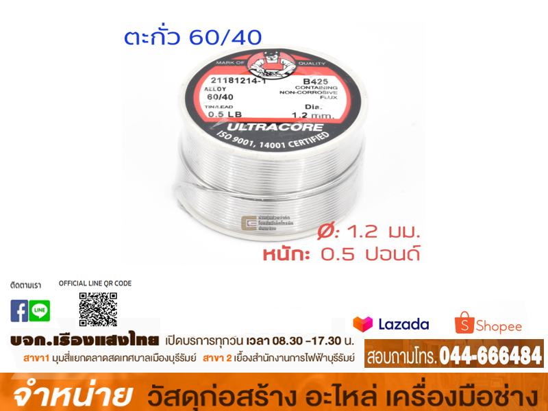 ตะกั่วบัดกรี แบบขด 40/60
