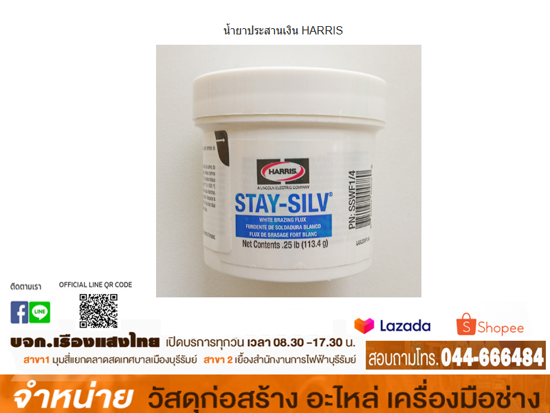 น้ำยาประสานเงิน HARRIS NO.113