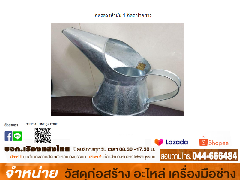 ลิตรตวงน้ำมัน 1 ลิตร ปากยาว