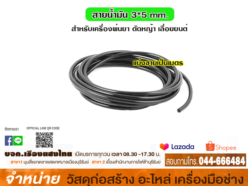 สายน้ำมันสีดำ 3มิล