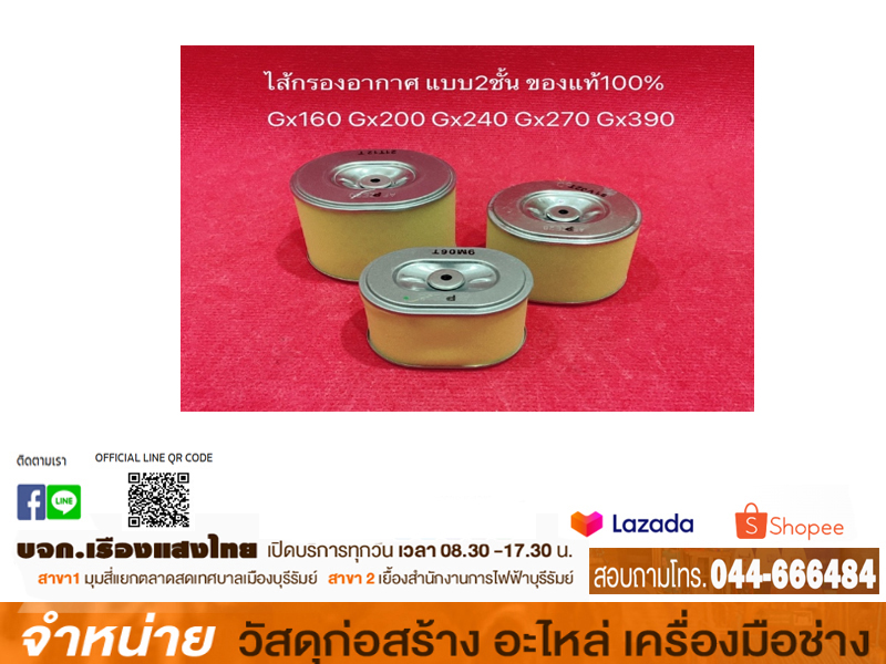 ไส้กรองอากาศ GX-240/GX-160 #17403-ZE2-810