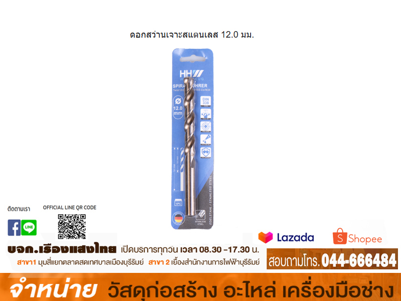 ดอกสว่านเจาะแสตนเลสHHW 12