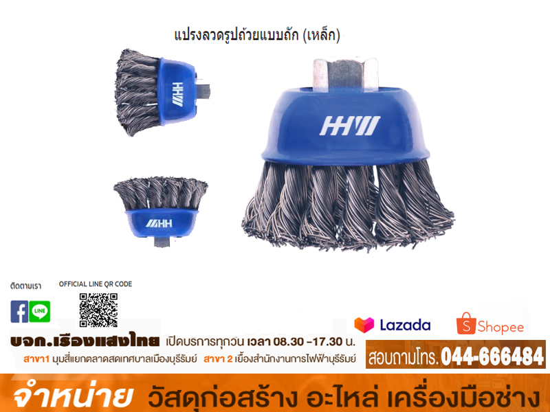 แปรงลวดรูปถ้วย 4 HHW