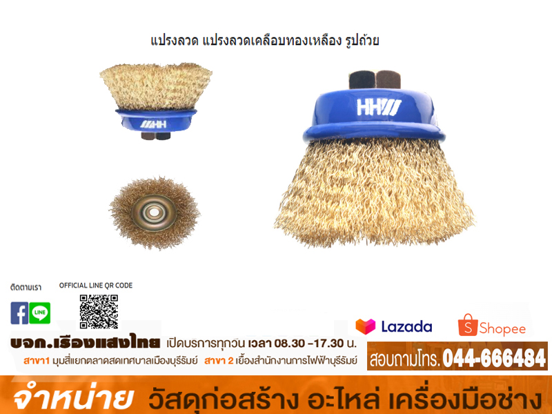 แปรงลวดรูปถ้วย 2 1/2 HHW