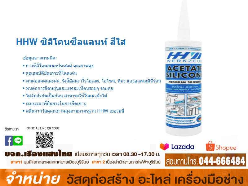 ซิลิโคนใส HHW (280ml )# 10.300004
