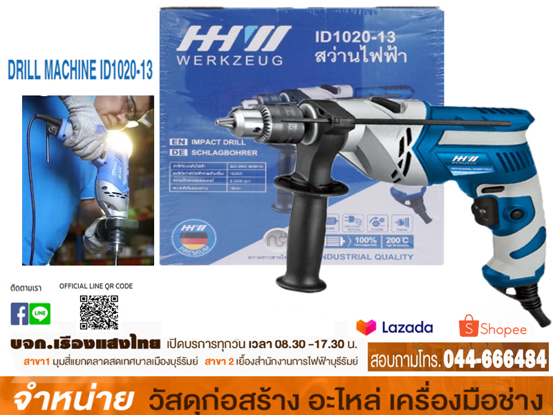 สว่านไฟฟ้า 13 mm. ID1020-13 HHW