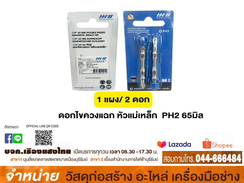 ชุดดอกตอกไขควงแม่เหล็ก 65mm.HHW(2ชิ้น/แพ็ค)