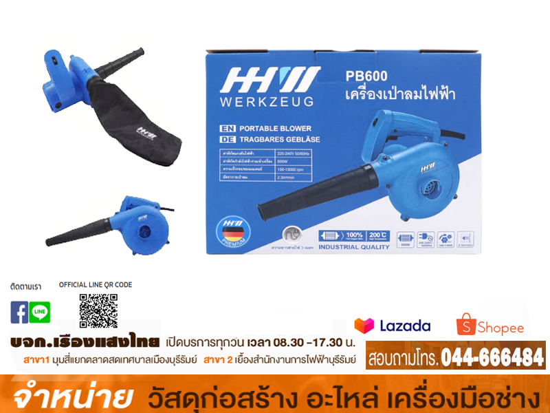 เครื่องเป่าลมไฟฟ้า PB600 HHW