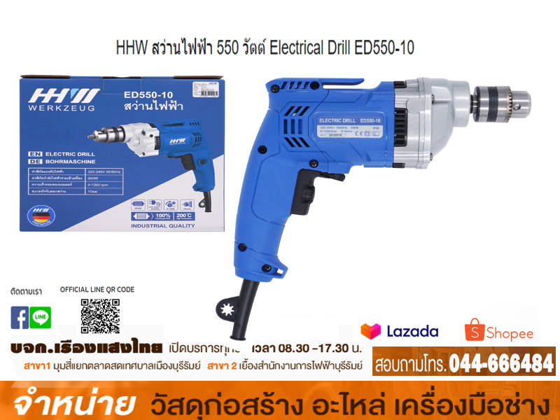 สว่านไฟฟ้า 10 mm. ED550-10 HHW
