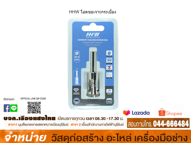 โฮลซอเจาะกระเบื้อง 6.0 x 65 mm. HHW