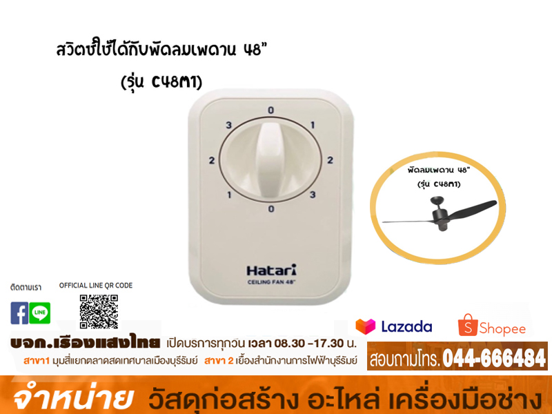 สวิทซ์พัดลม 48 โคเมท รุ่นหมุนสวิทซ์