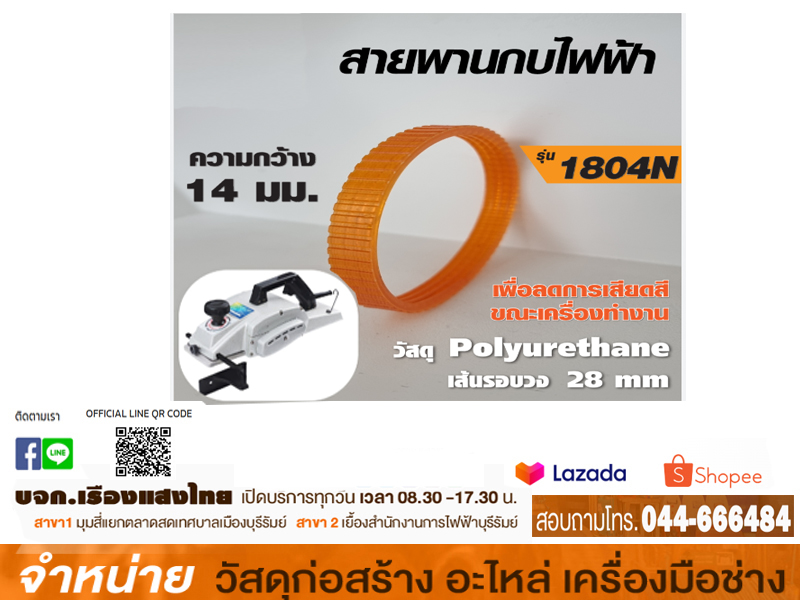 สายพานกบ #1804N