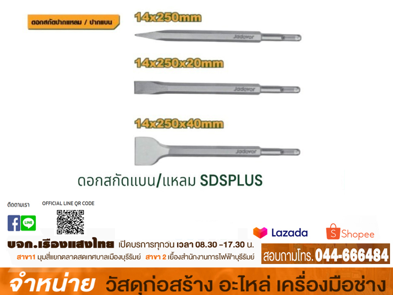 ดอกสกัดปูนแหลม 14 x 250 mm. SDS HY