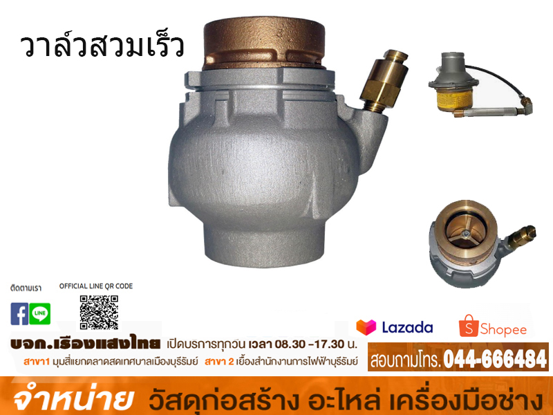 วาล์วสวมเร็ว 2 นิ้ว (QCV 2) NELSON