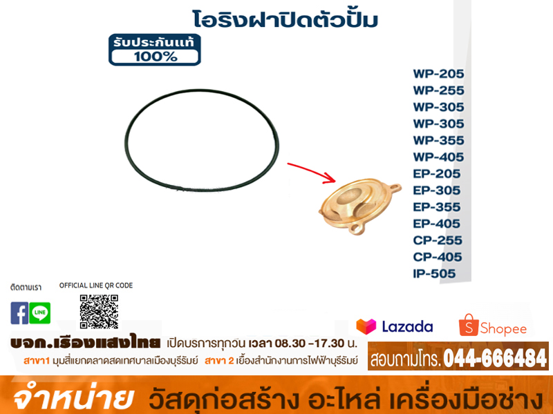 โอริงฝาครอบใบพัด WP205Q-405Q #H00502E01