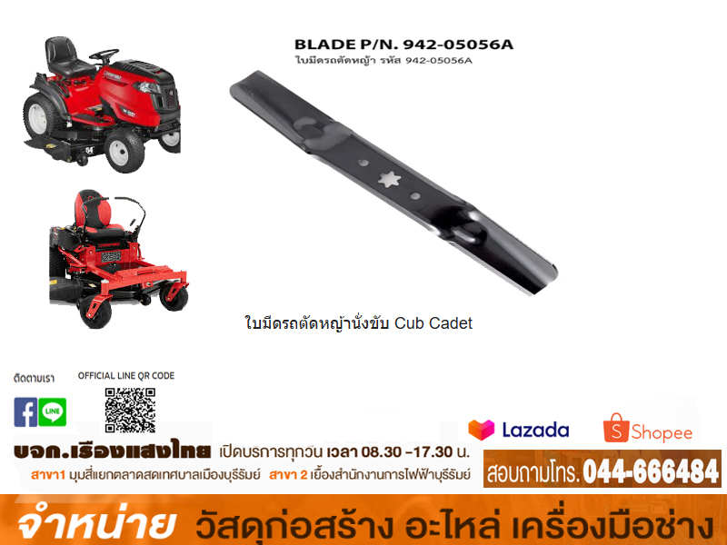 ใบมีดรถตัดหญ้า นั่งขับ Troy Bilt 942-05056A #TB2454, Zero Turn