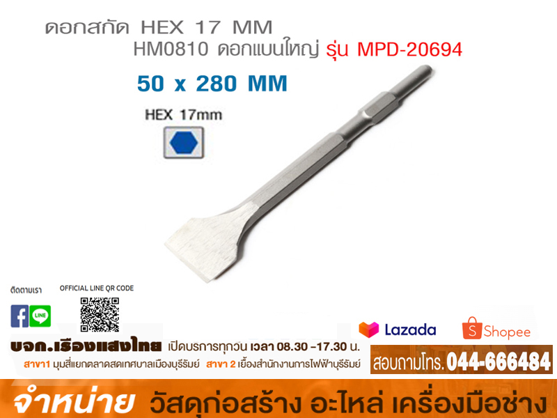 ดอกสกัดปูน HM0810 x 280 mm.แบน
