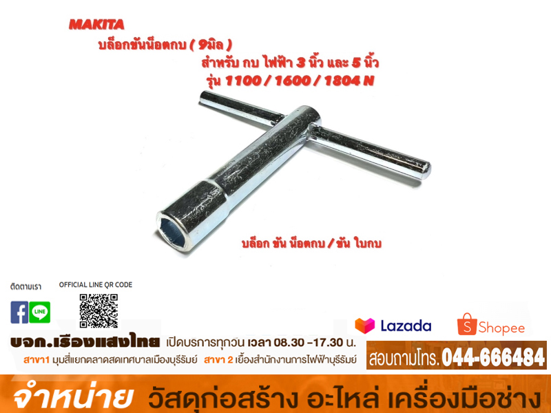 บล็อคขันน๊อตยึดใบกบ #1100