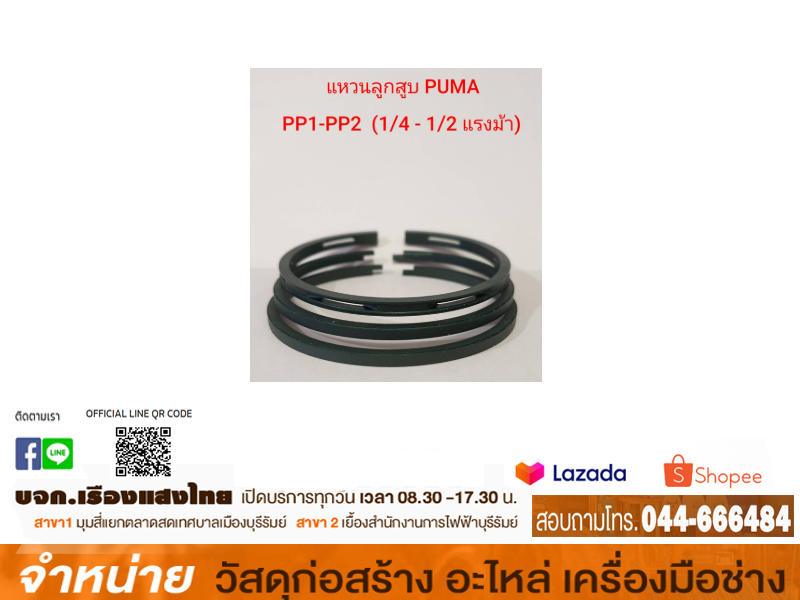 แหวนลูกสูบปั๊มลม PUMA 1/4-1/2HP