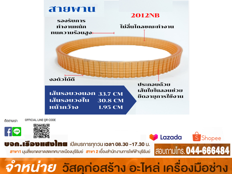 สายพานเครื่องรีดไม้ #2012NB แท้