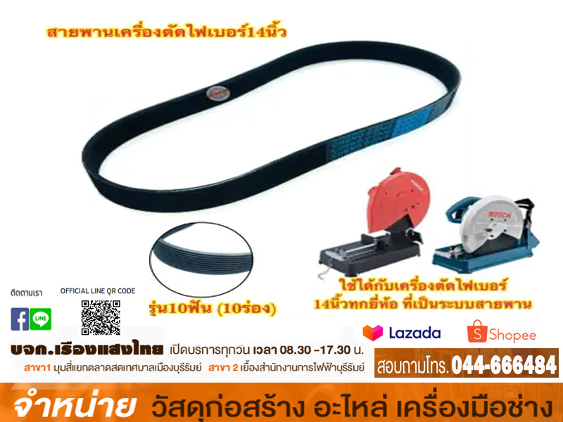 สายพานเครื่องตัดไฟเบอร์14