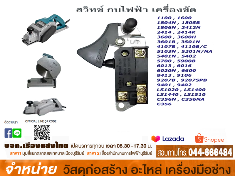 สวิทซ์เลื่อยวงเดือน #5402/กบ # 1100 แท้