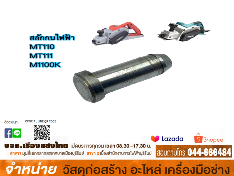 สลักกบ MT-110