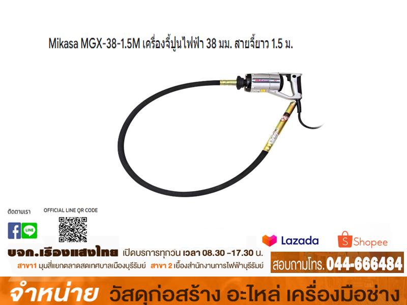 เครื่องจี้คอนกรีต MGX 38 x 1 m MIKASA