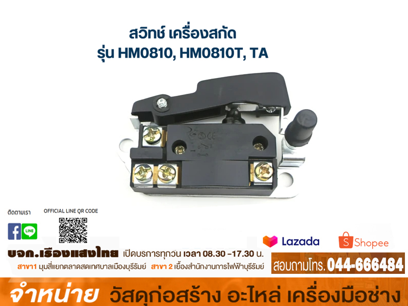 สวิทซ์สกัด HM-0810T